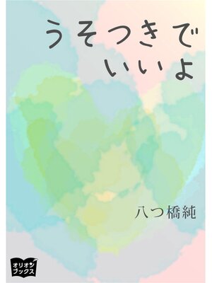 cover image of うそつきでいいよ